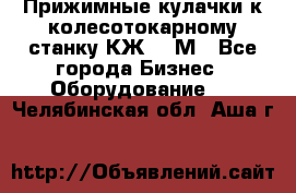 Прижимные кулачки к колесотокарному станку КЖ1836М - Все города Бизнес » Оборудование   . Челябинская обл.,Аша г.